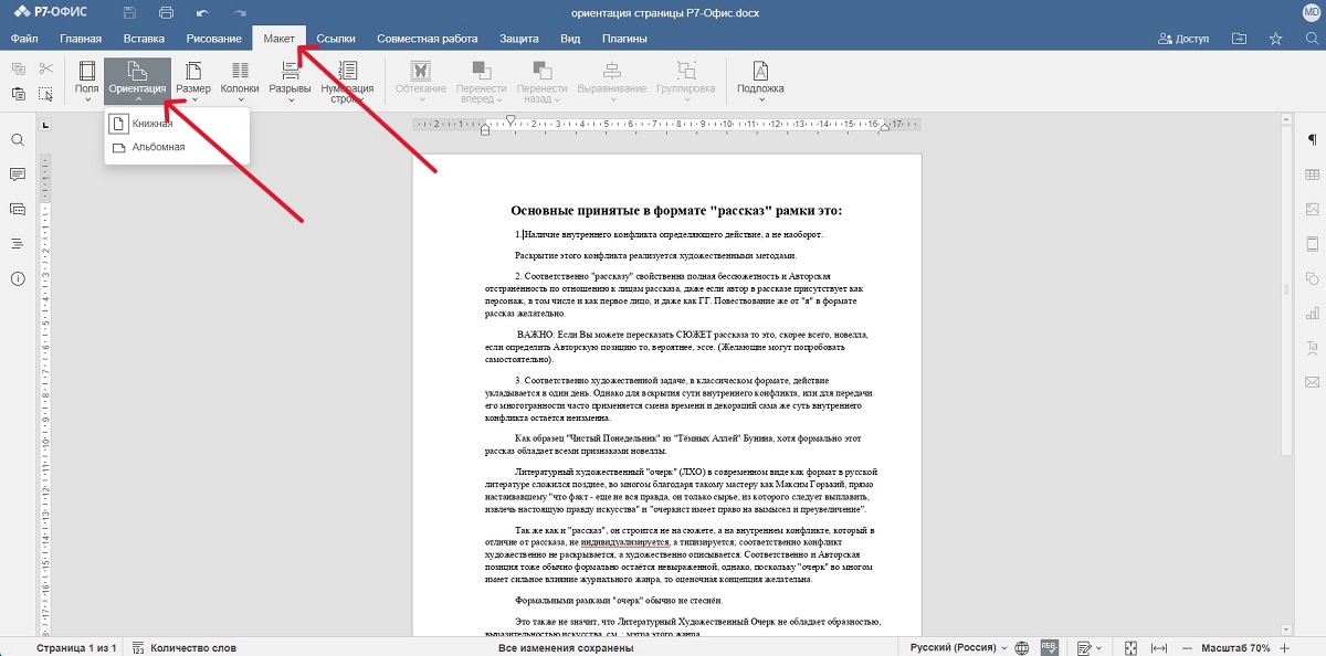 Как в документе ворд сделать одну страницу альбомной, а другую книжной?